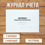 Журнал контроля концентрации рабочих растворов дезинфицирующих и стерилизующих средств с нумерацией