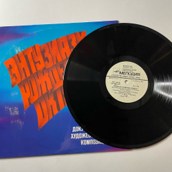 Винтажная виниловая пластинка LP Документально Художественная Композиция Энтузиазм, Рожденный Октябрем (СССР 1987)
