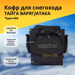 Кофр для снегохода Тайга Варяг/Атака