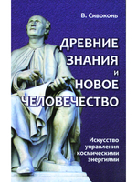 Древние знания и новое человечество. Искусство управления космическими энергиями
