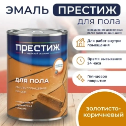 ЗОЛОТИСТО - КОРИЧНЕВАЯ Глянцевая эмаль для пола ПФ-266 ПРЕСТИЖ 0,9 кг. Алкидная износостойкая краска для пола