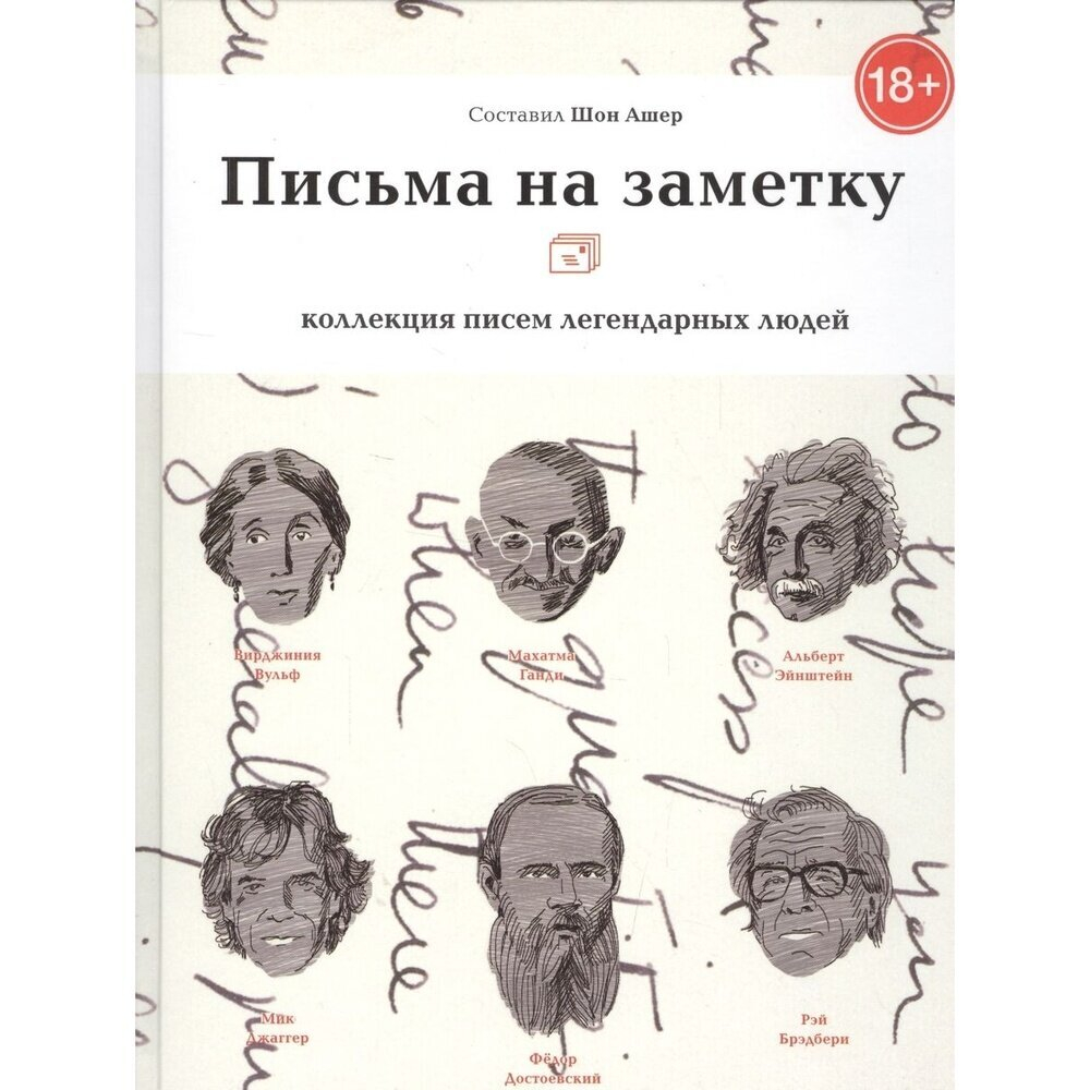 Письма на заметку: коллекция писем легендарных людей