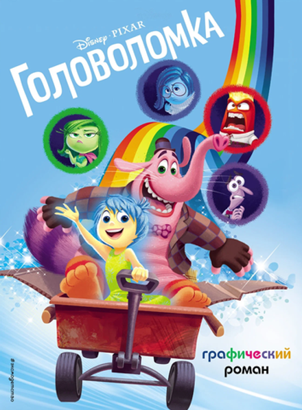 Графический роман Головоломка