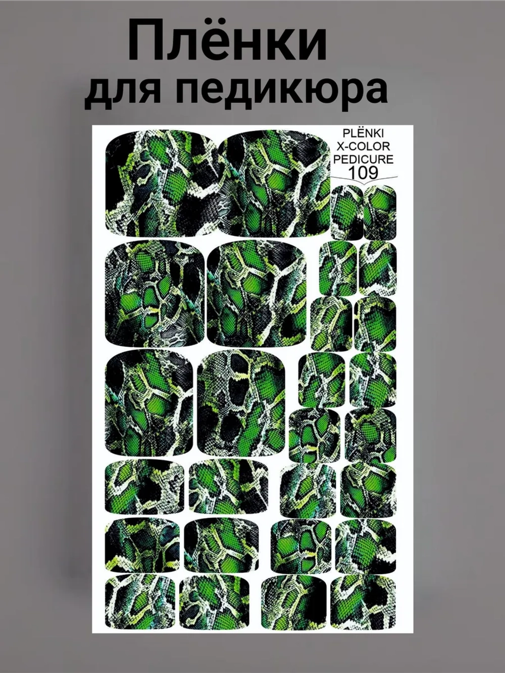 Пленки дизайн для педикюра Змея