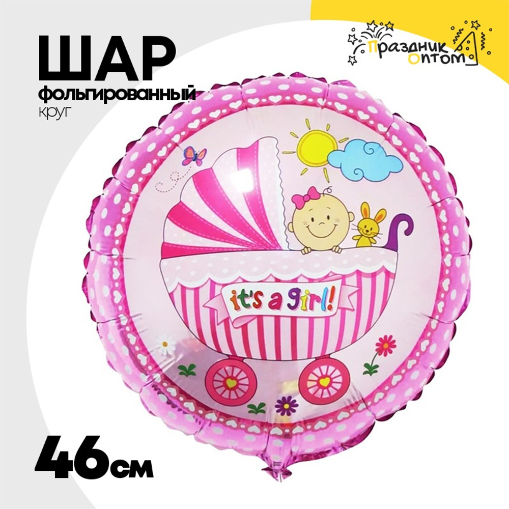 Шар Фольгированный Коляска и малыш девочка (Ассорти)