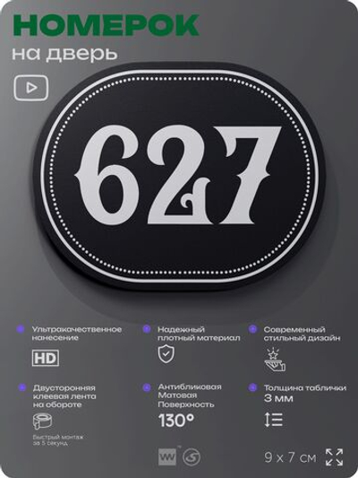 Номерок на дверь квартиры 627, для кабинета, офиса, шильдик 9 х 7 см, черный, Айдентика Технолоджи