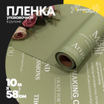 Пленка В рулоне 10 м х 58 см с серебристой печатью (Зеленый)