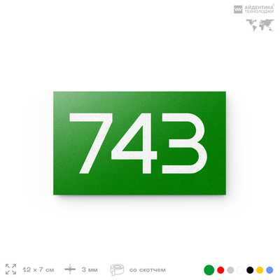 Номер на дверь 743, табличка на дверь для офиса, квартиры, кабинета, аудитории, склада, зеленая 120х70 мм, Айдентика Технолоджи