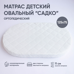 Матрац беспружинный "Садко" люкс, овальный 125*75 см
