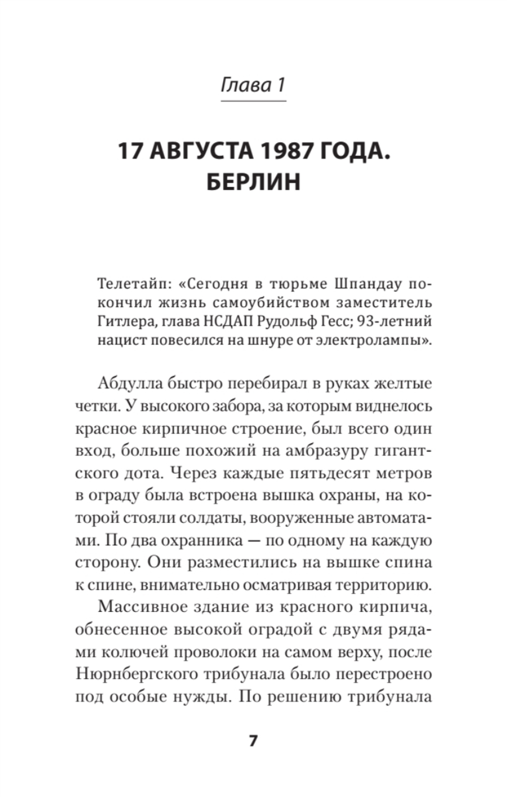 "ГESS" Тайный план Черчилля (Питер покет)