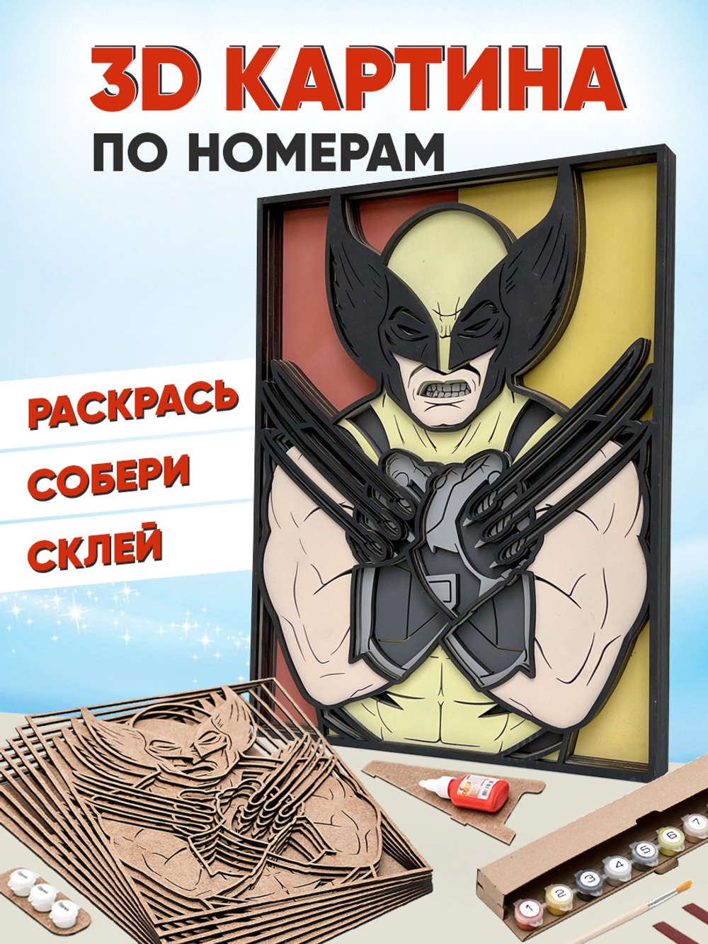 3D картина по номерам из дерева Росомаха (Wolverine) Marvel (Марвел) SamCraft подарочный набор для творчества, многослойное панно из дерева для раскрашивания и сборки, супергерой комиксов и фильмов