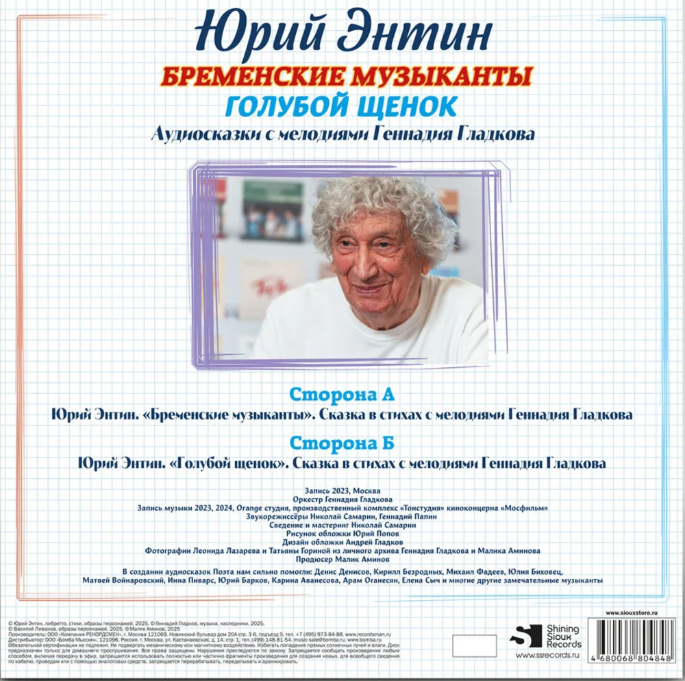 Юрий Энтин, Геннадий Гладков / Голубой Щенок, Бременские Музыканты (Limited Edition)(LP)