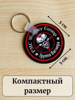ЧВК Вагнер Брелок для ключей