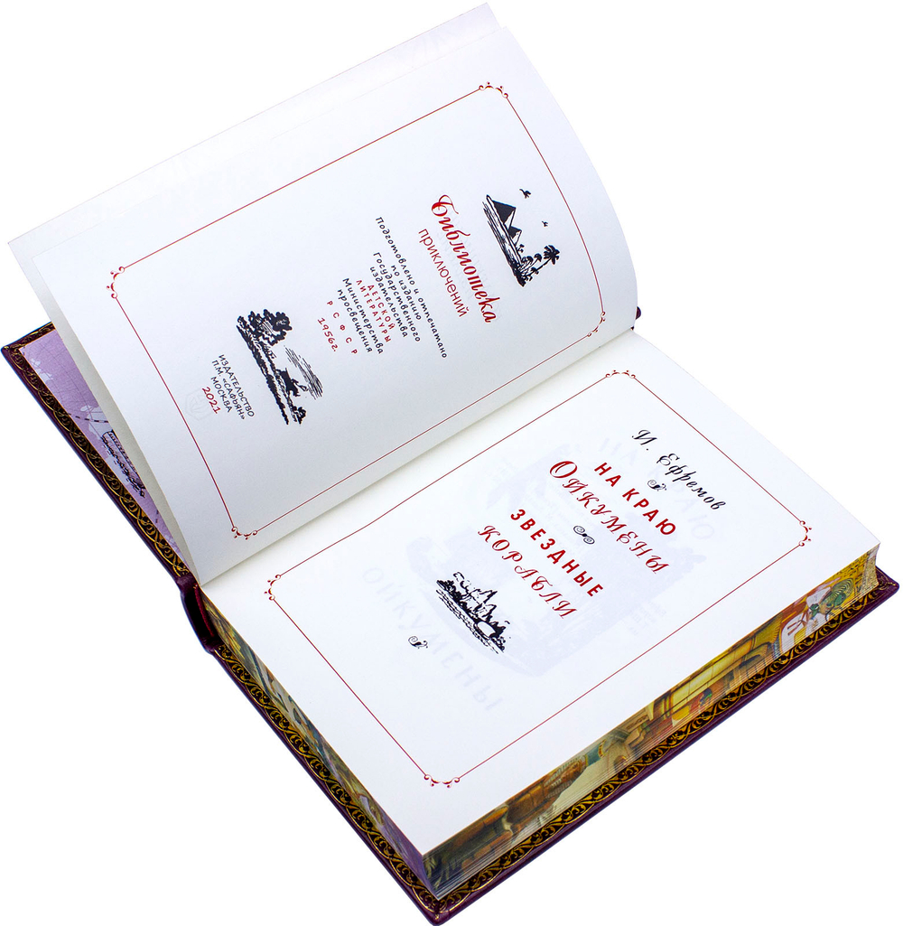 Ефремов Иван "На краю Ойкумены", "Звездные корабли". Подарочное издание в кожаном переплете