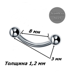 Серьга для пирсинга брови 8 мм с шариками 3 мм. Сталь 316L. 1 шт