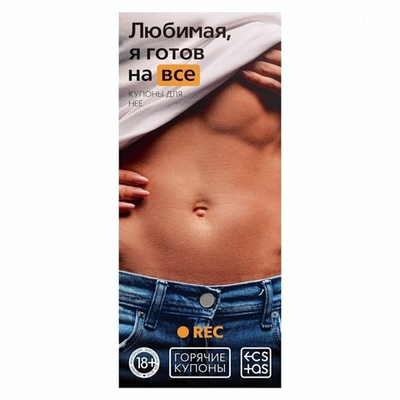 Горячие купоны Любимая, я готов на все