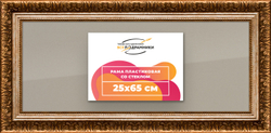 Рамка 25x60 для постера и фотографий