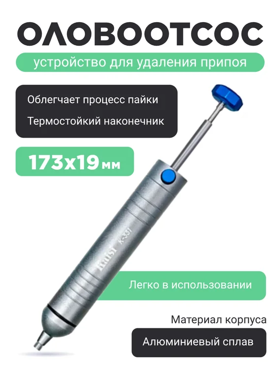 Kaisi K-331 Устройство для удаление припоя (Оловоотсос)