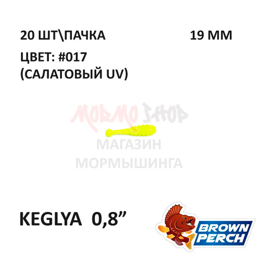 Keglya 19 мм - приманка Brown Perch (20 шт)