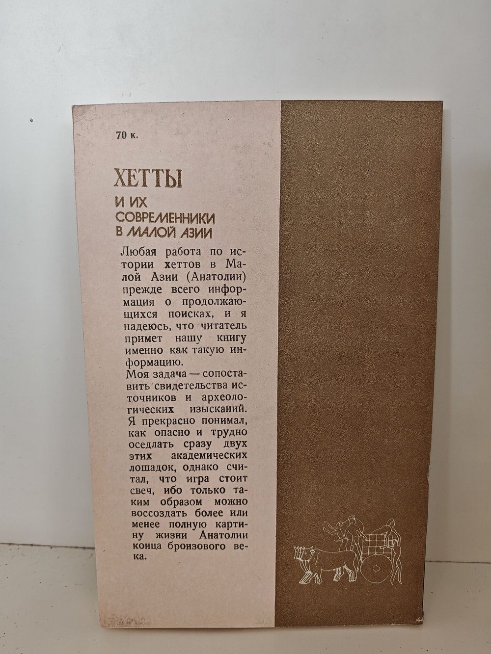 Хетты и их современники в Малой Азии