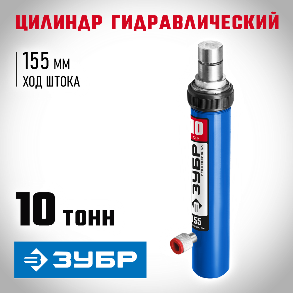 ЗУБР 10 т, гидравлический цилиндр, Профессионал (43027-10)
