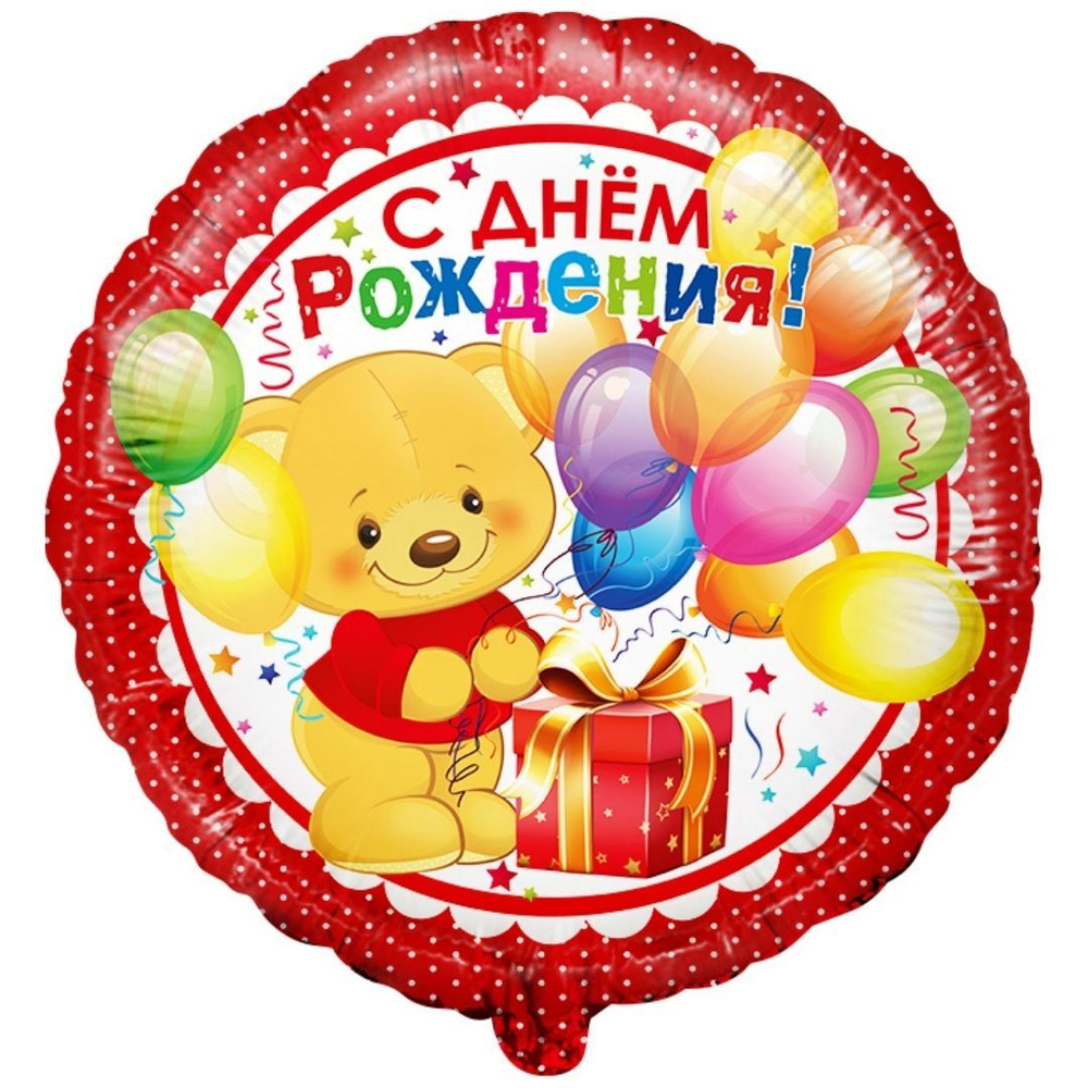 Шар круг 46 см С д/р мишка с подарком