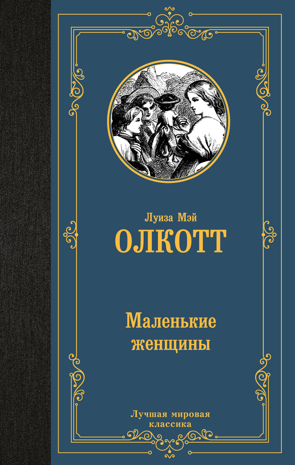 Маленькие женщины (новый перевод)