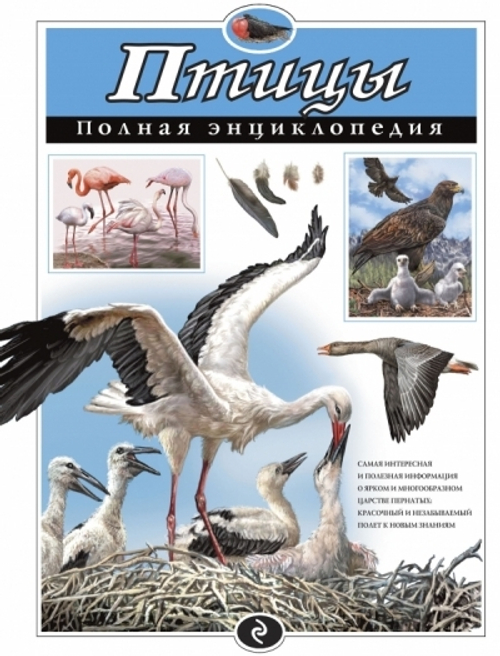 Школьник Ю.К. Птицы. Полная энциклопедия