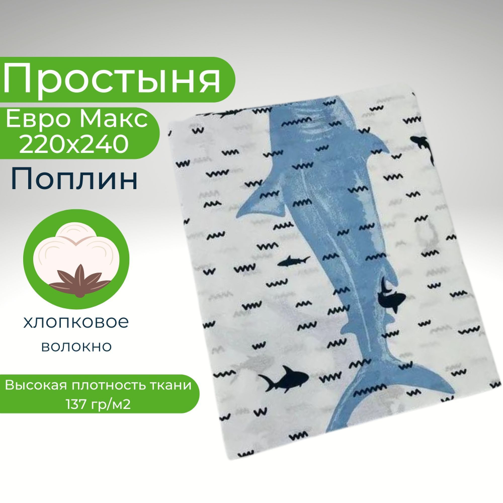 Простыня евро макс 220х240 поплин хлопок Акула на белом фоне
