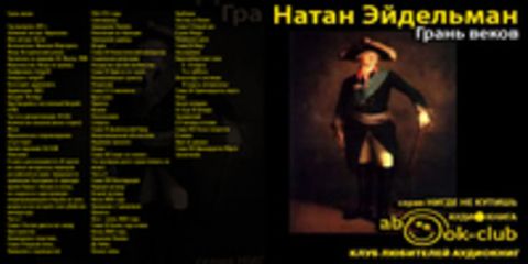 Эйдельман Натан - Грань веков [Иванова Маргарита, 2015 г., 96 kbps