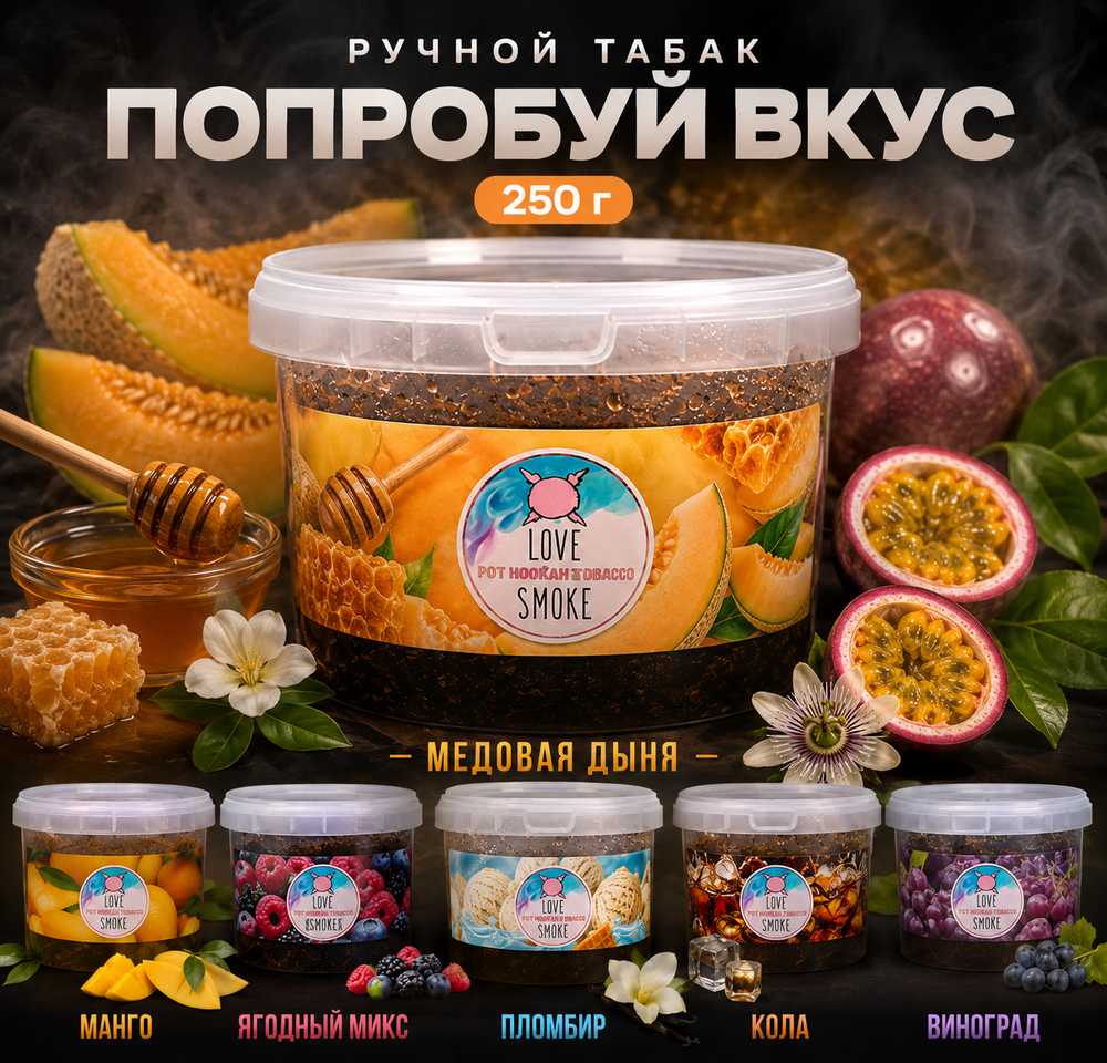 Ручной табак Медовая Дыня 250г