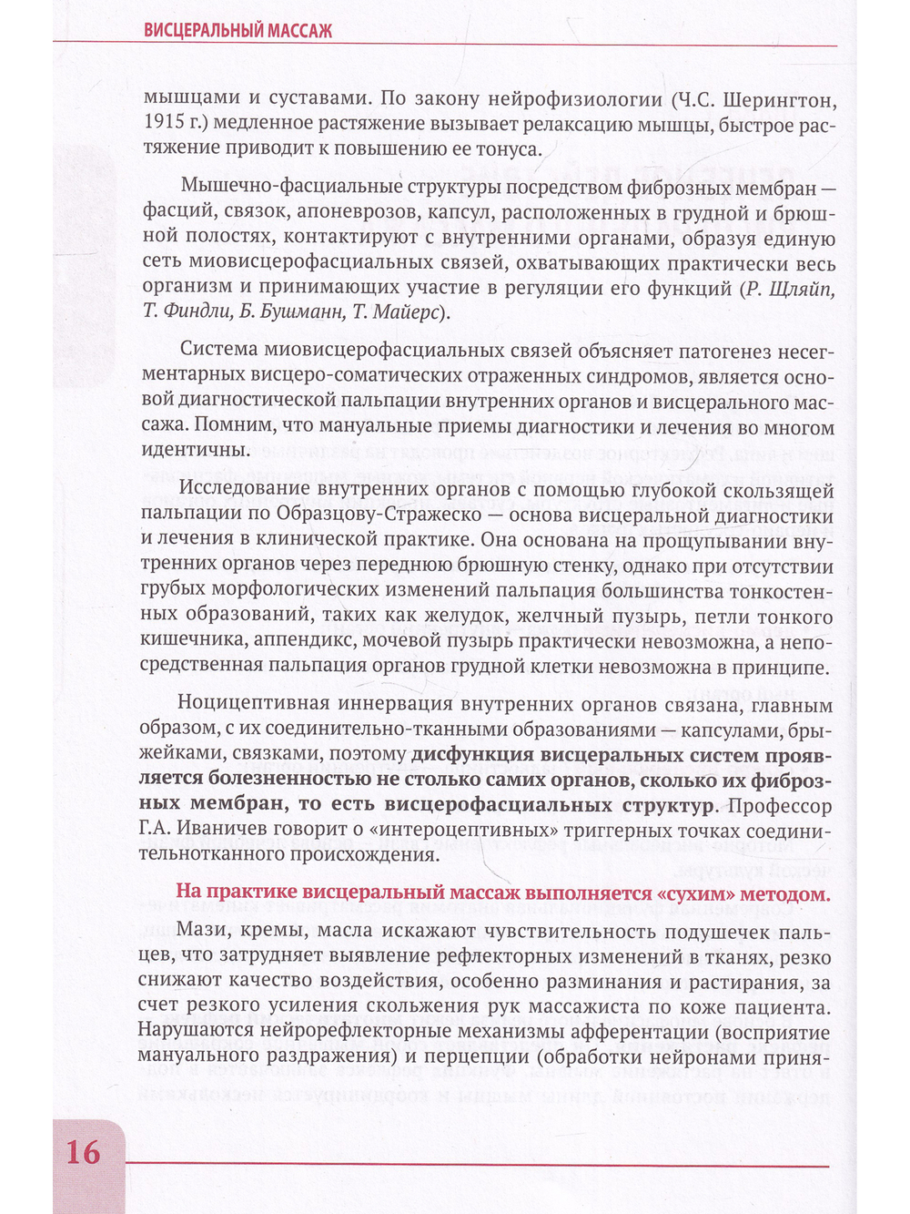 Висцеральный массаж при заболеваниях внутренних органов грудной и брюшной полостей, малого таза, шеи и лица. Учебное пособие + полный аудиокурс для слабовидящих
