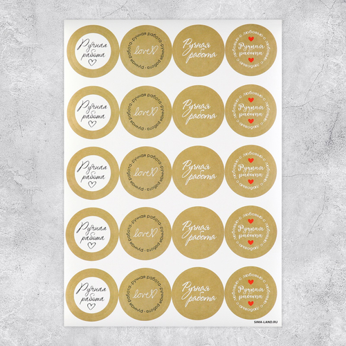 Набор наклеек для бизнеса «Ручная работа»,  4 х 4 см, 10 шт