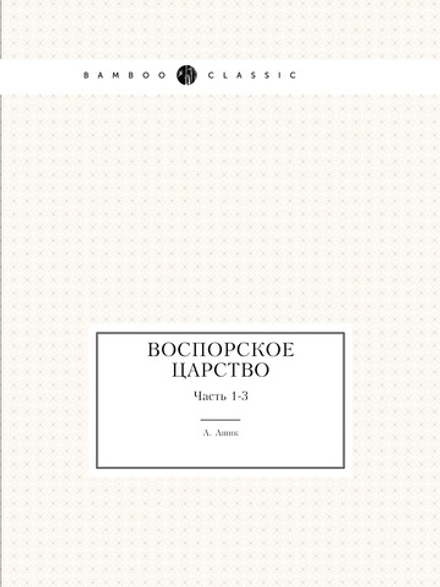 Воспорское царство. Часть 1-3 | А. Ашик