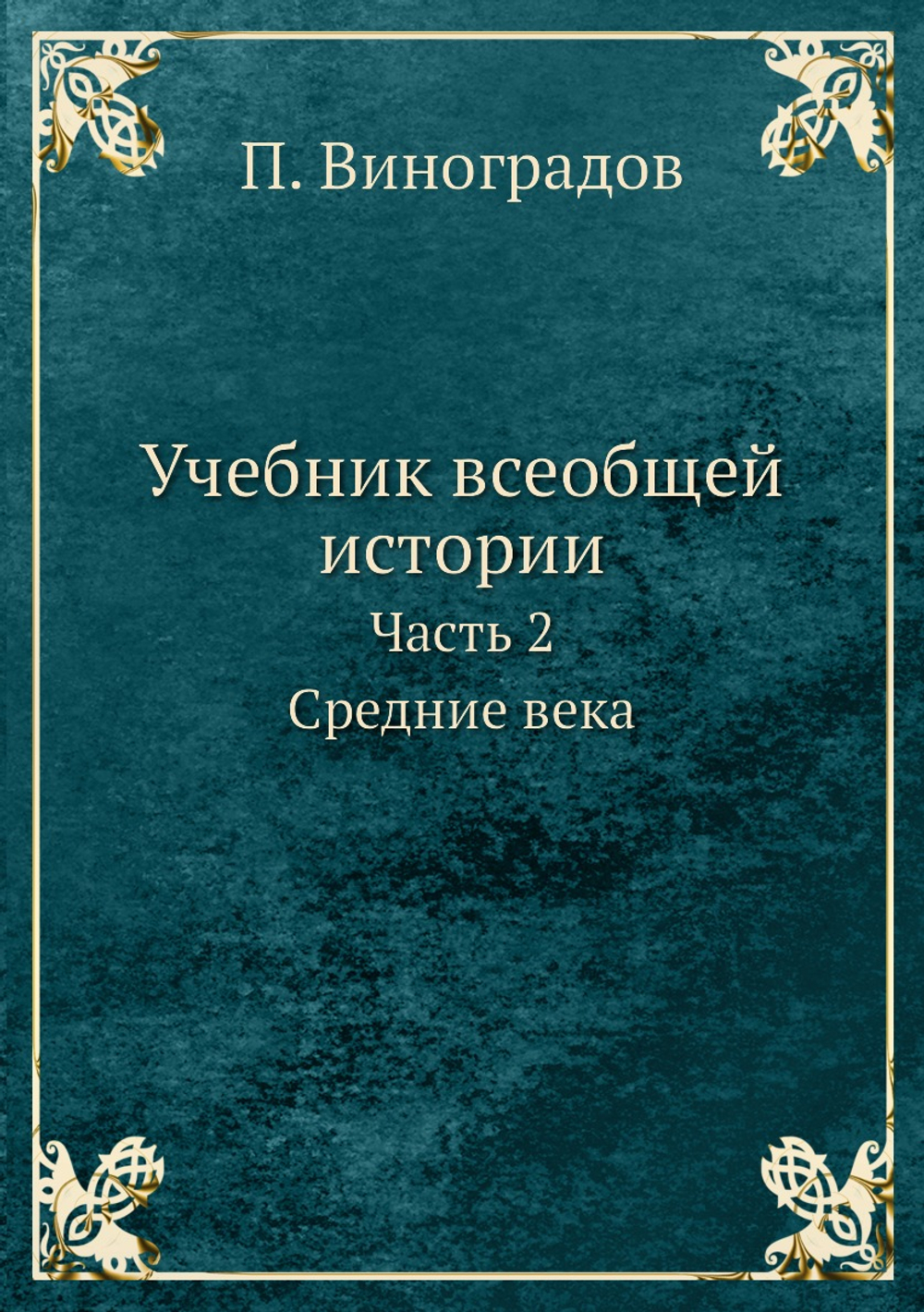 Учебник всеобщей истории. Часть 2. Средние века | П. Виноградов