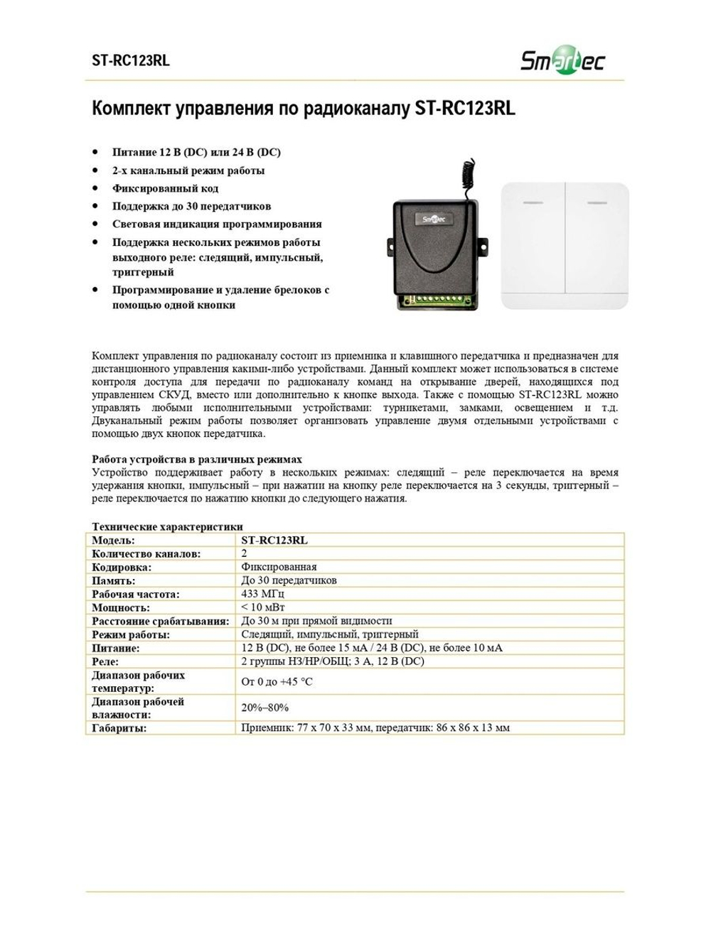 ST-RC123RL Комплект управления по радиоканалу