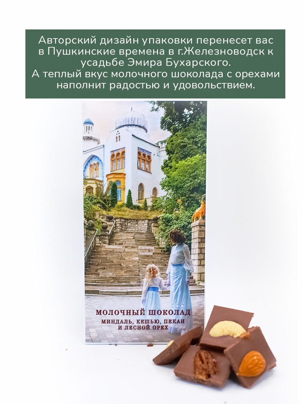 Шоколад молочный 4 ореха миндаль, кешью, пекан и лесной орех