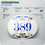 Номер на дверь квартиры 389, для кабинета, офиса, в средиземноморском стиле, шильдик 10 х 7,5 см, белый, Айдентика Технолоджи