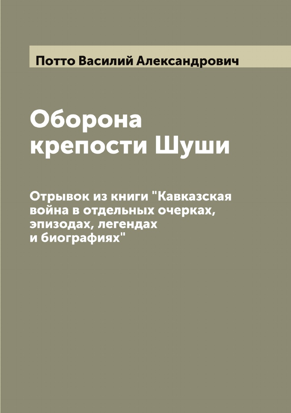 Оборона крепости Шуши: Отрывок из книги "Кавказская война в отдельных очерках, эпизодах, легендах и биографиях" | Потто Василий Александрович