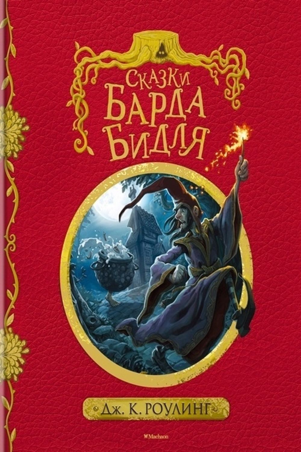 Сказки Барда Бидля (с черно-белыми иллюстрациями)