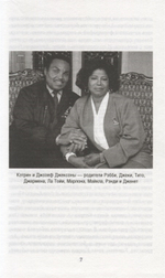 Майкл Джексон. Добро Пожаловать в Неверленд / Верена Вибек