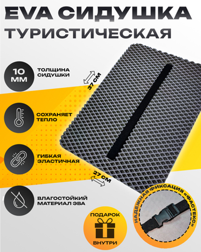 Сидушка туристическая пенка для походов