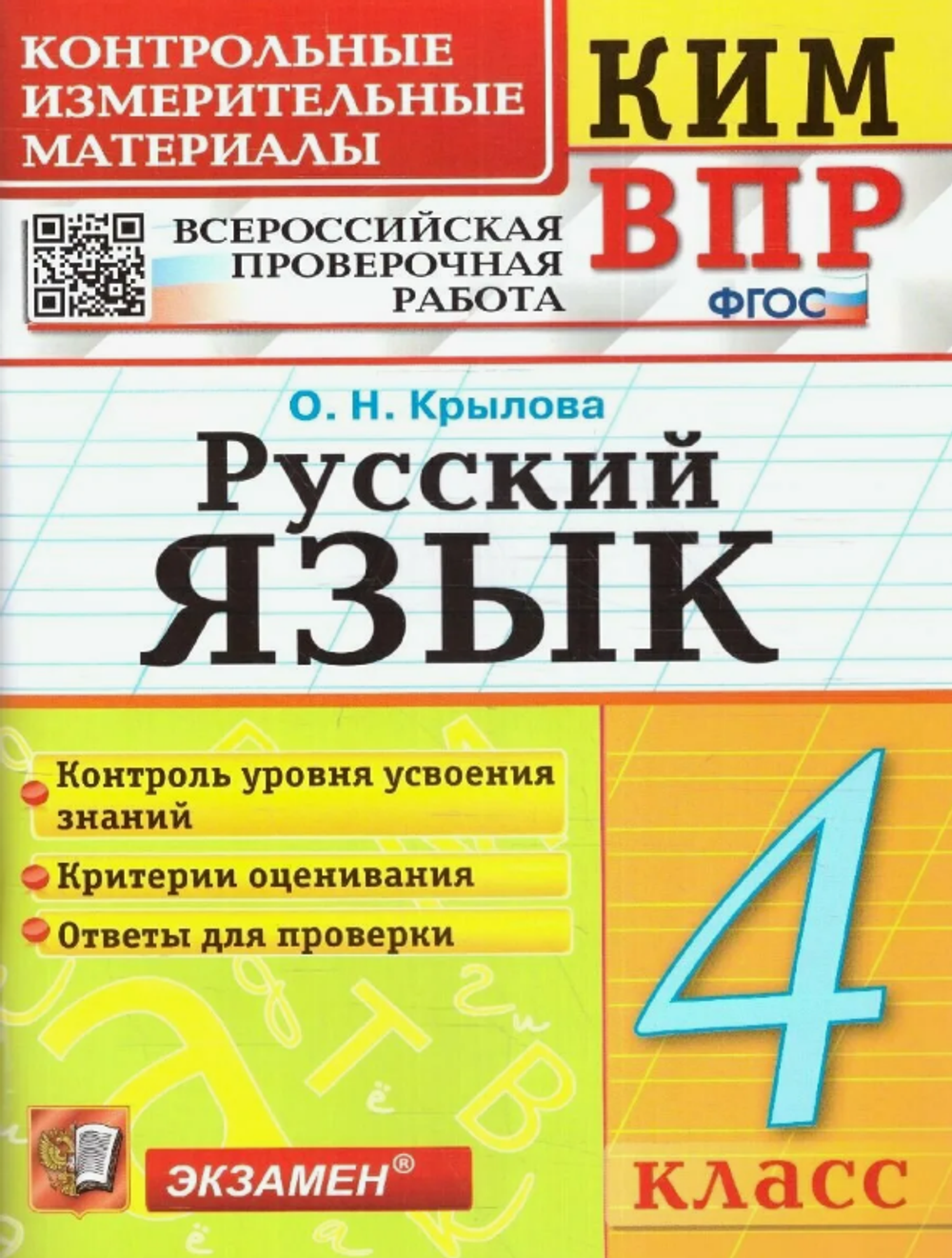 О.Н.Крылова. КИМ Русский язык. 4 класс. ФГОС