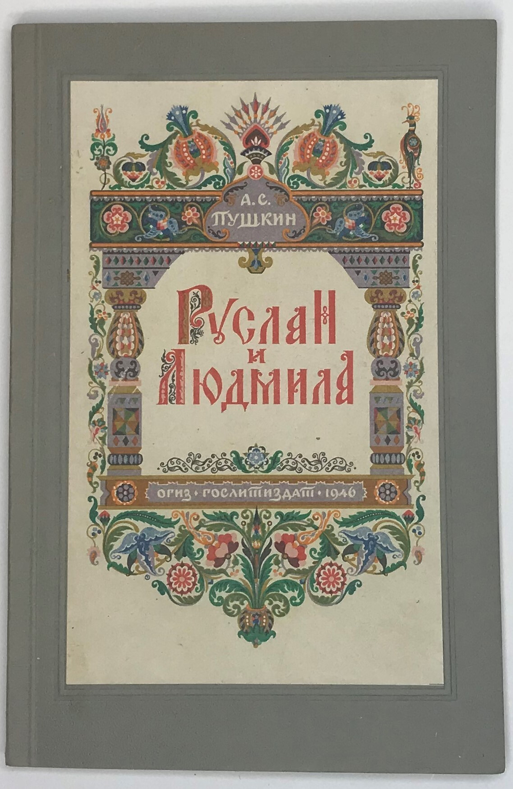 Пушкин А. С. Руслан и Людмила. М.,ОГИЗ-Полиграфкнига, 1946 г.