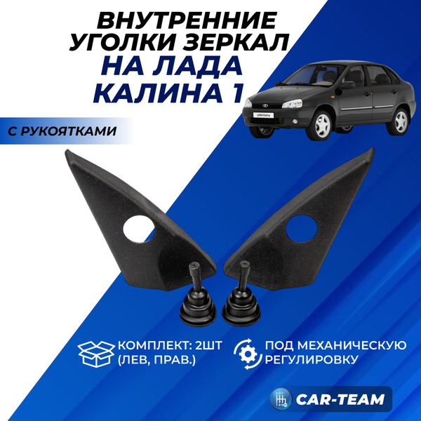 Облицовки (уголки) зеркал Лада Калина 1 под механическую регулировку с рукоятками