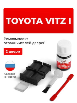 Ремкомплект ограничителей дверей Toyota VITZ (I) 1# (2 двери, тип 8) 1999-2005