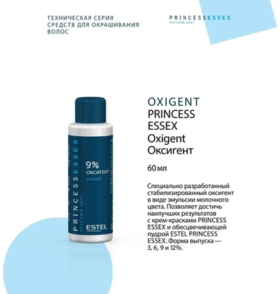 ESTEL Princess Essex Оксигент 9% 60 мл.*