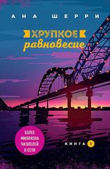 Хрупкое равновесие. Книга 1
