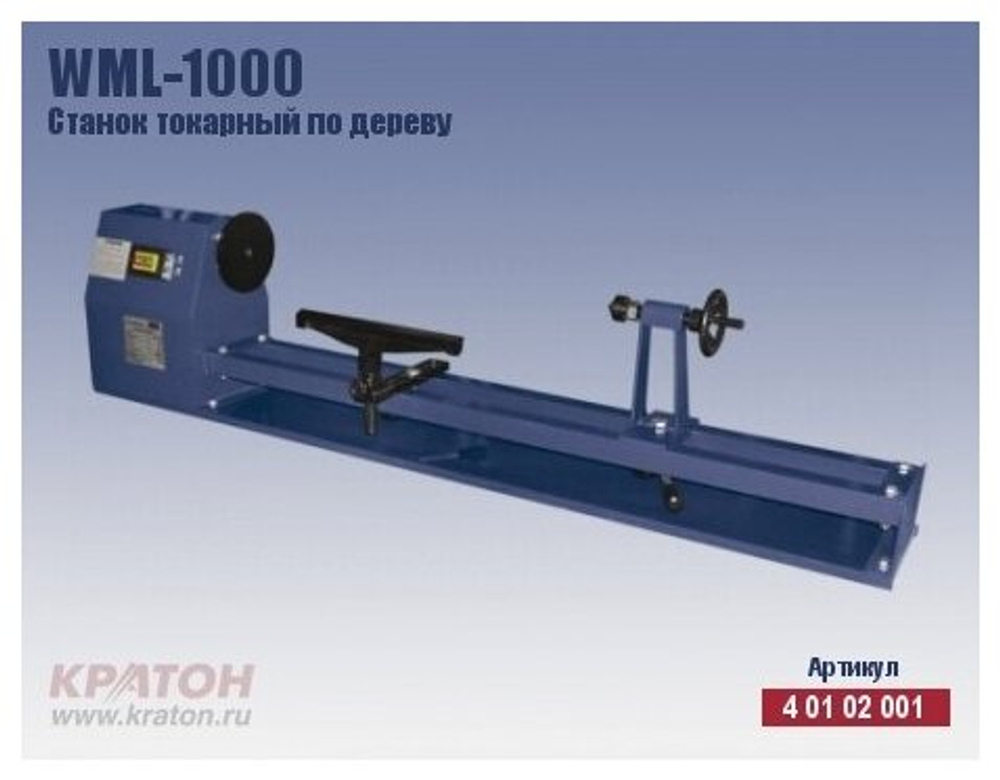 Станок токарный КРАТОН WML-1000