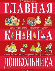 Главная книга дошкольника